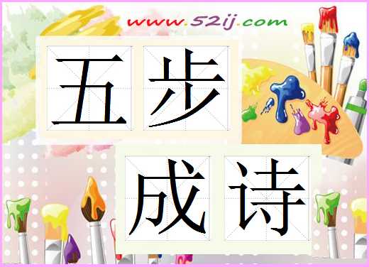 五步成诗