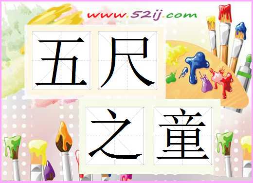 五尺之童