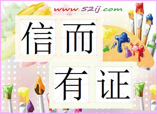 信而有证