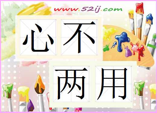 心不两用