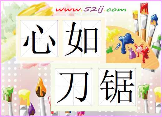 心如刀锯