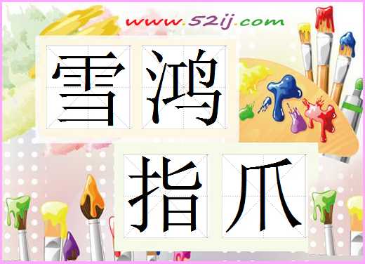 雪鸿指爪