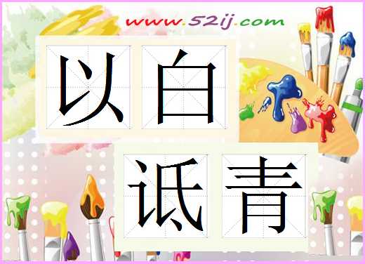 以白诋青