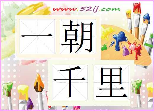 一朝千里