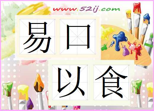 易口以食