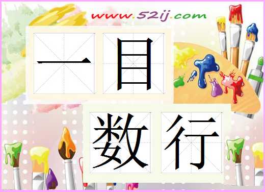 一目数行
