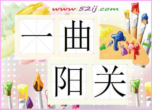一曲阳关