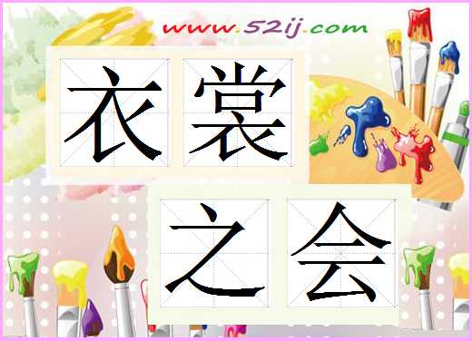 衣裳之会