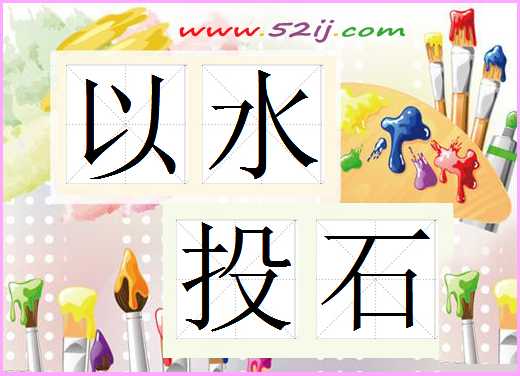 以水投石