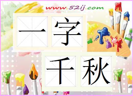 一字千秋