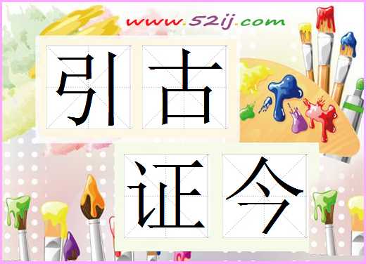 引古证今