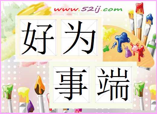 好为事端