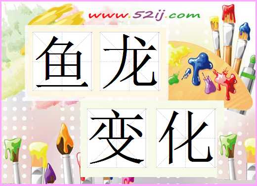 鱼龙变化