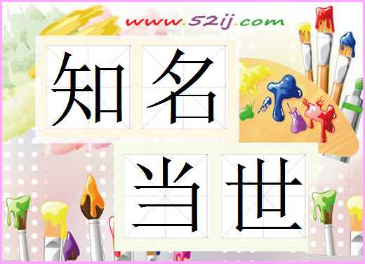 知名当世