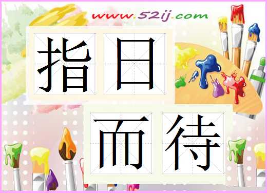 指日而待