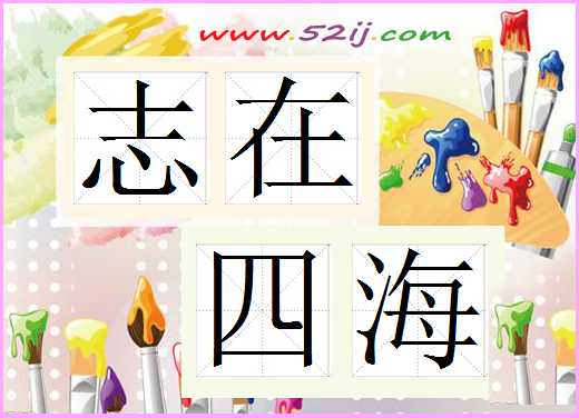 志在四海