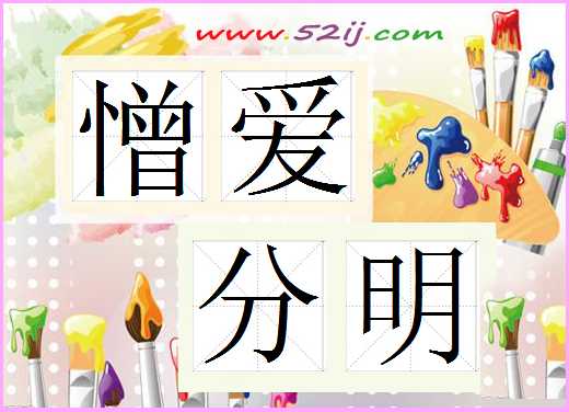 憎爱分明