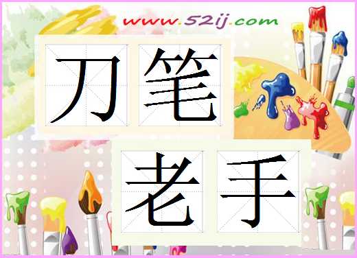 刀笔老手