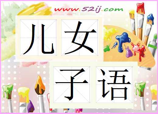 儿女子语