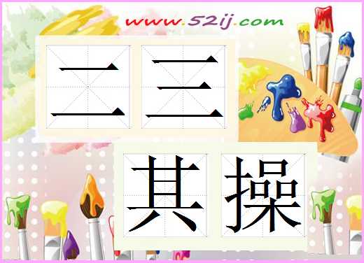 二三其操