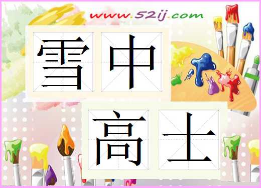 雪中高士