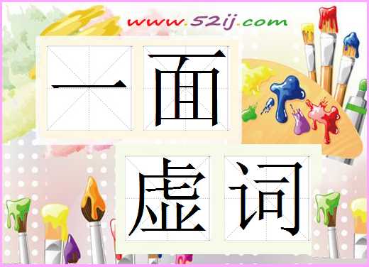 一面虚词