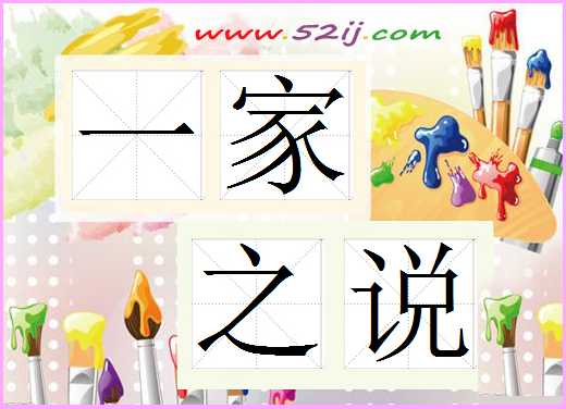 一家之说