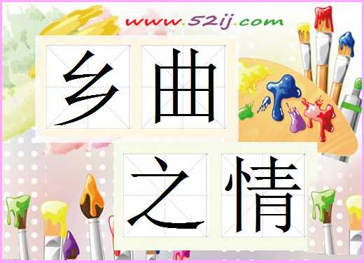 乡曲之情