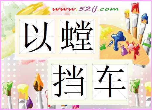 以螳挡车