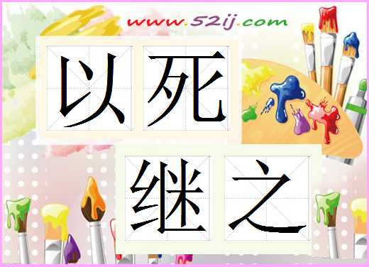 以死继之