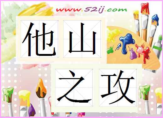 他山之攻