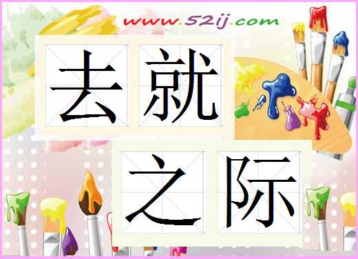 去就之际