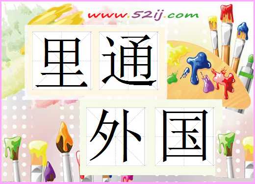 里通外国