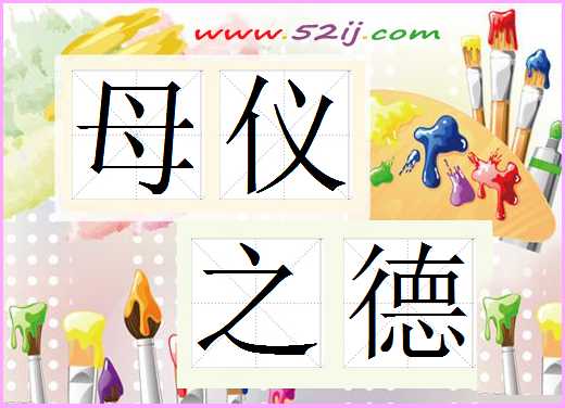 母仪之德