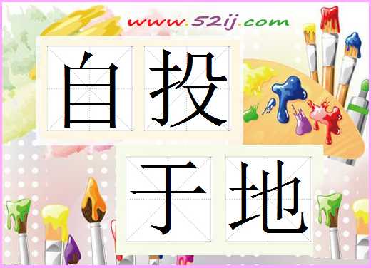 自投于地