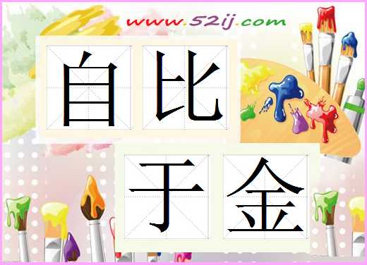 自比于金
