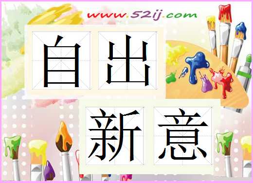 自出新意