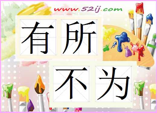 有所不为