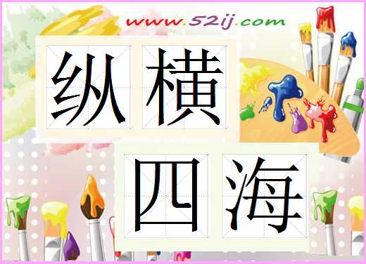 纵横四海