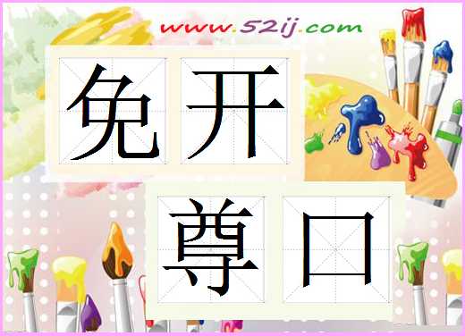免开尊口