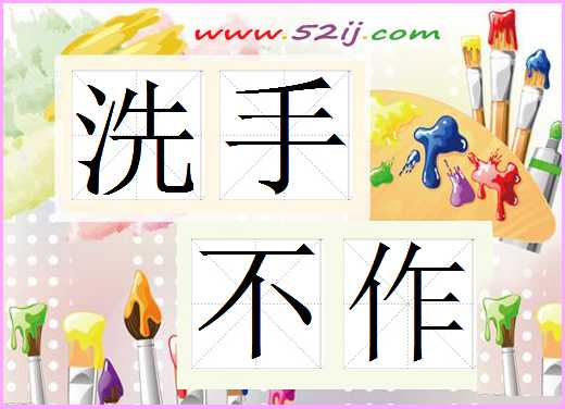 洗手不作