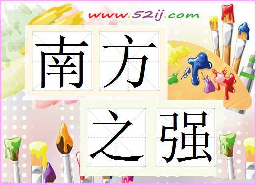 南方之强