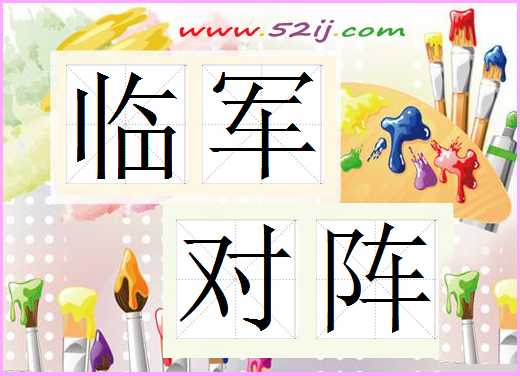 临军对阵