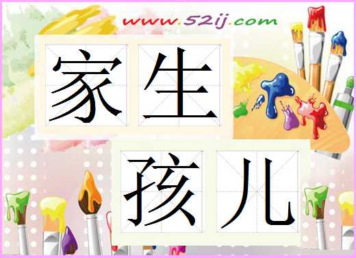 家生孩儿