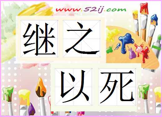 继之以死