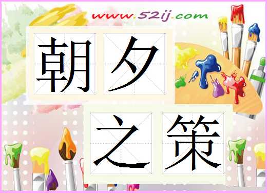 朝夕之策