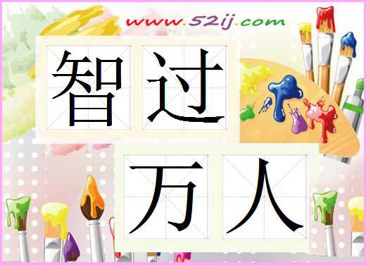 智过万人