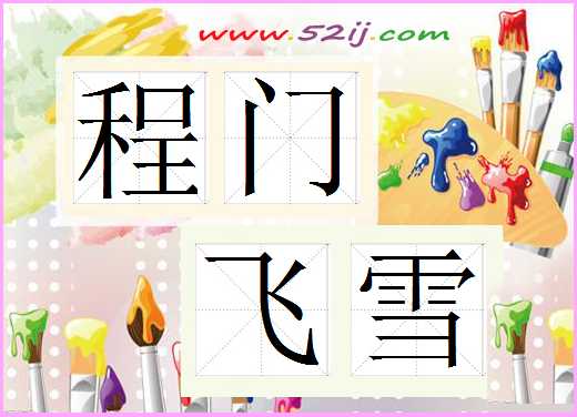 程门飞雪