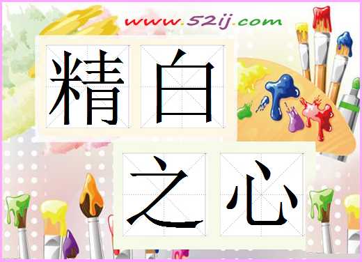 精白之心
