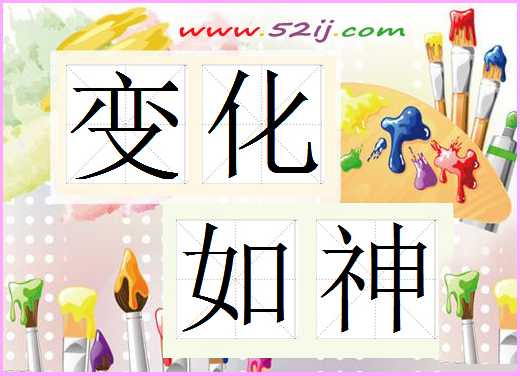 变化如神